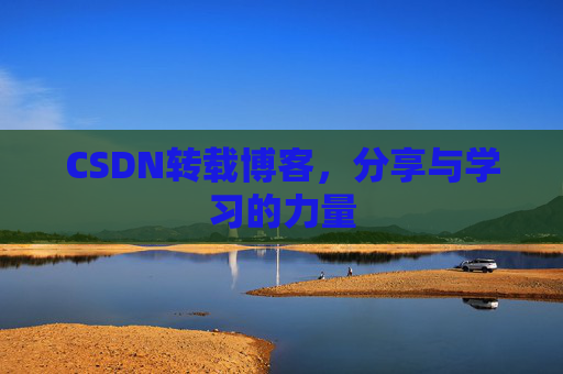 CSDN转载博客，分享与学习的力量